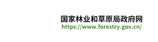 阿坝州马尔康国有林保护局